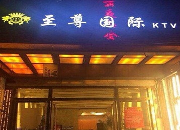 长武哪个KTV少爷男模妹子服务好-至尊国际KTV消费价格服务点评