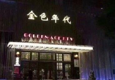 长武KTV陪唱男公关哪家最便宜-金色年代KTV便宜消费点评