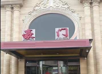 长武哪个KTV少爷最好玩-豪门国际KTV消费少爷服务点评